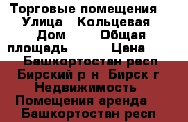 Торговые помещения  › Улица ­ Кольцевая › Дом ­ 9 › Общая площадь ­ 500 › Цена ­ 250 - Башкортостан респ., Бирский р-н, Бирск г. Недвижимость » Помещения аренда   . Башкортостан респ.